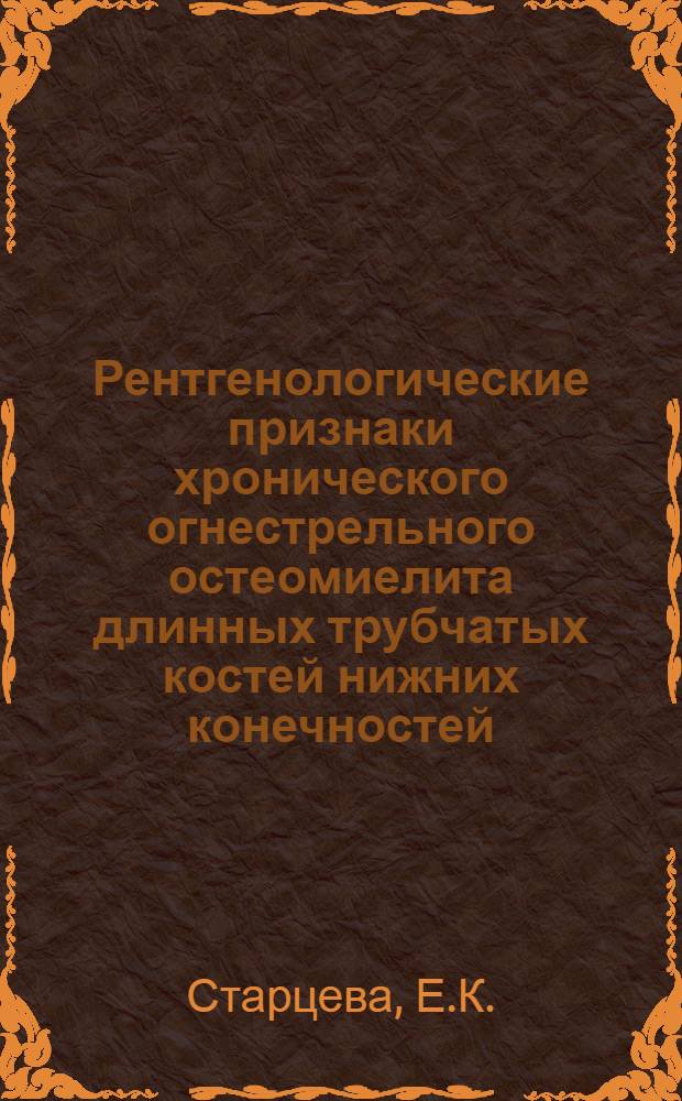 Рентгенологические признаки хронического огнестрельного остеомиелита длинных трубчатых костей нижних конечностей, протекающего при сращении отломков в неправильном положении