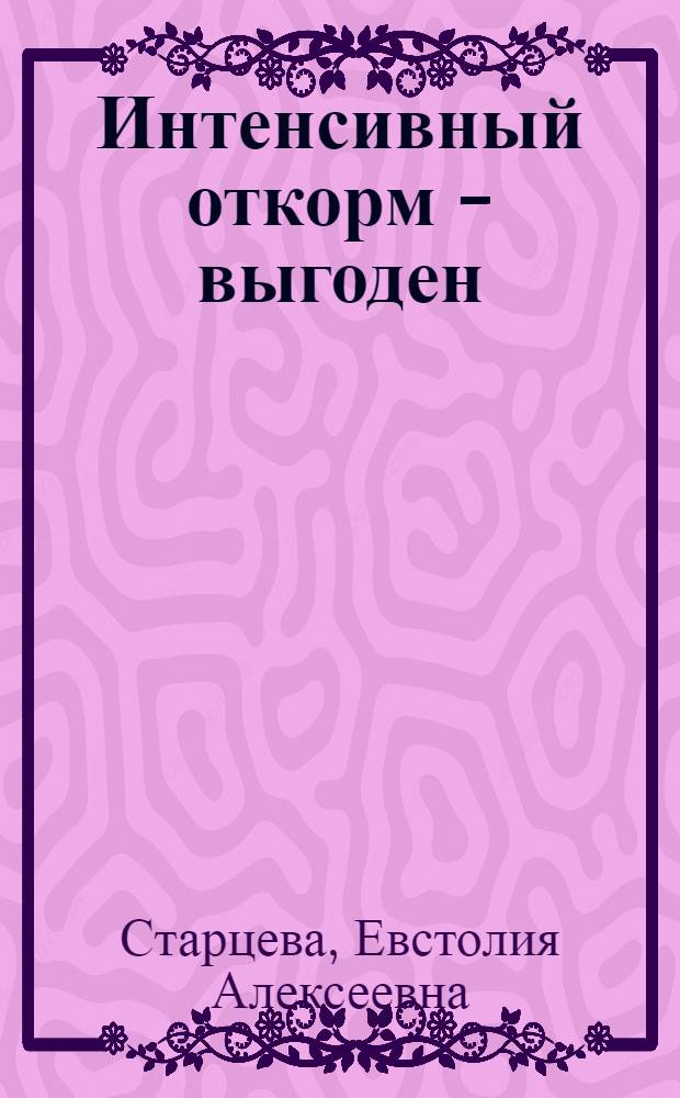 Интенсивный откорм - выгоден