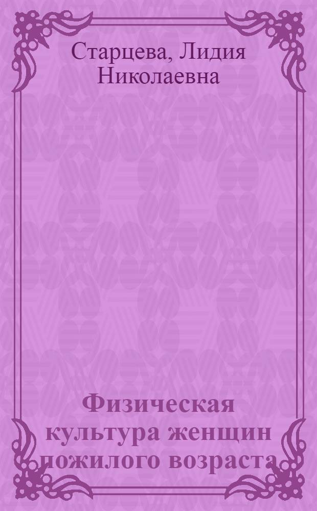 Физическая культура женщин пожилого возраста