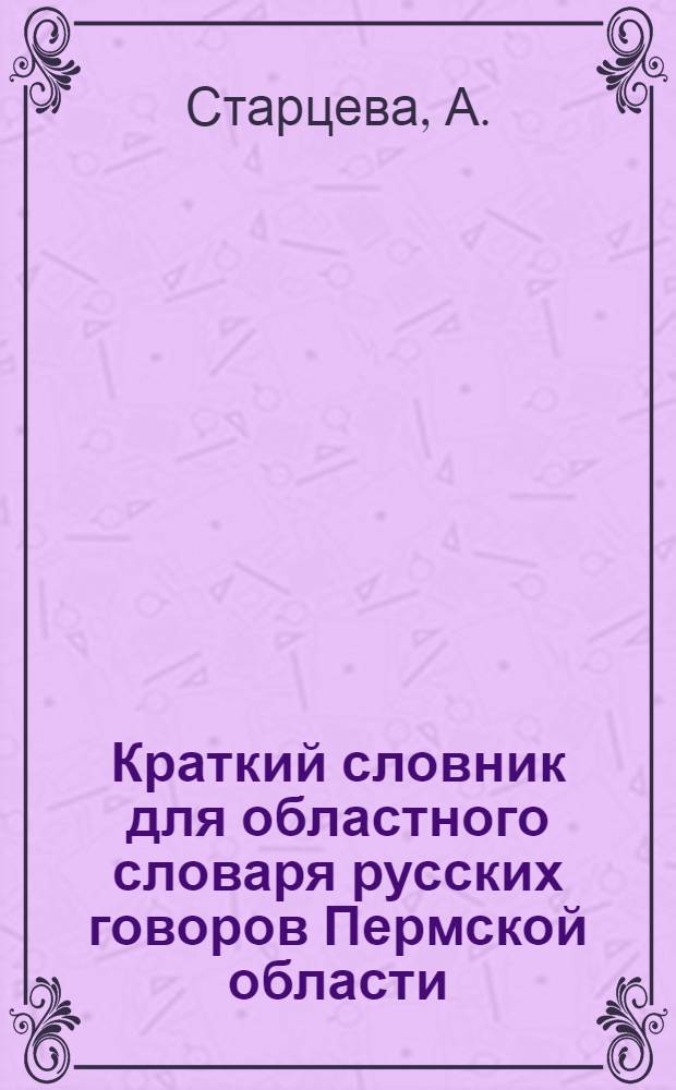 Краткий словник для областного словаря русских говоров Пермской области : (Учеб.-метод. пособие для студентов-заочников)
