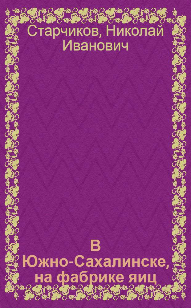 В Южно-Сахалинске, на фабрике яиц : Птицефабрика "Центральная"
