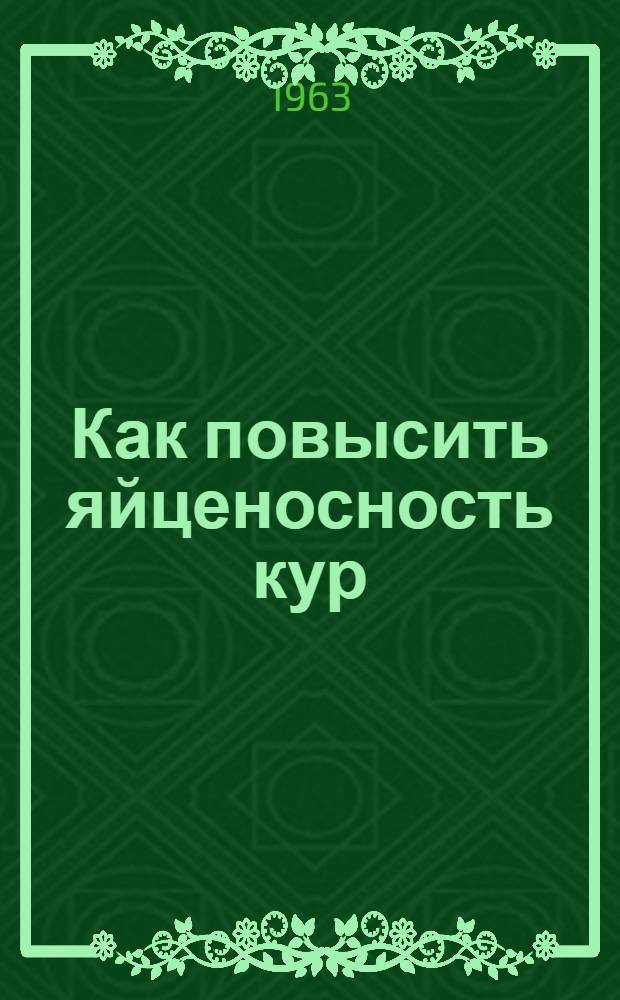 Как повысить яйценосность кур