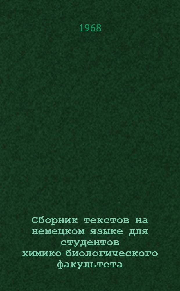 Сборник текстов на немецком языке для студентов химико-биологического факультета : (Учеб. пособие)