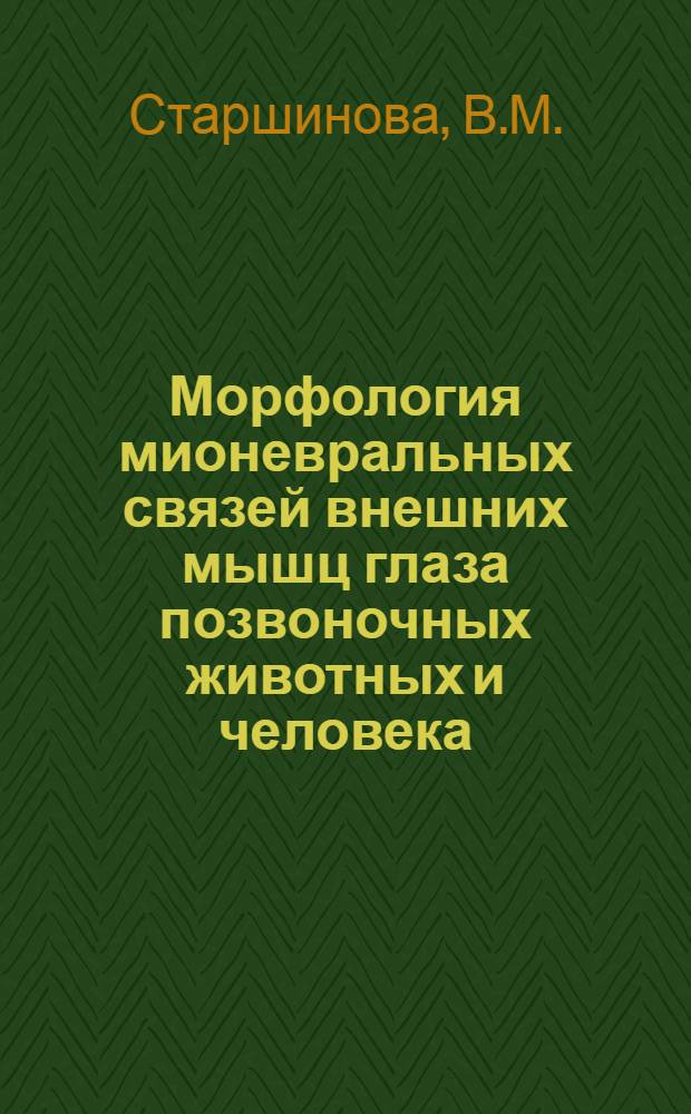 Морфология мионевральных связей внешних мышц глаза позвоночных животных и человека : (Сравнит.-морфол. исследование) : Автореферат дис. на соискание учен. степени кандидата мед. наук