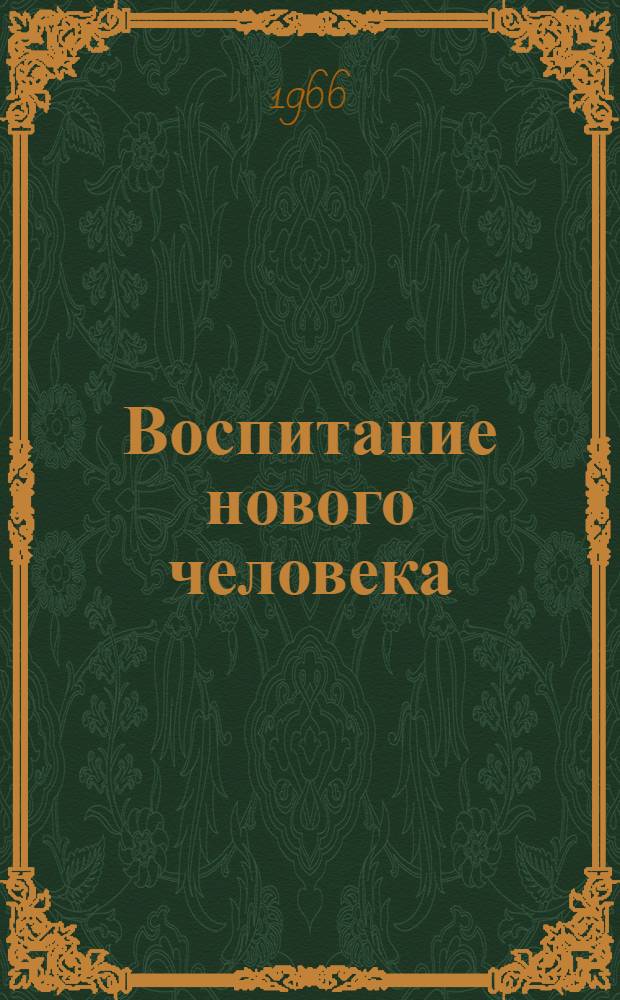 Воспитание нового человека : Книги и журн. статьи на рус. яз. за 1965-1966 гг