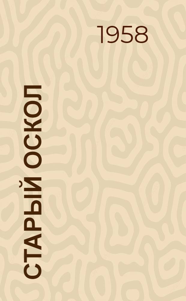 Старый Оскол : (Краевед. сборник)