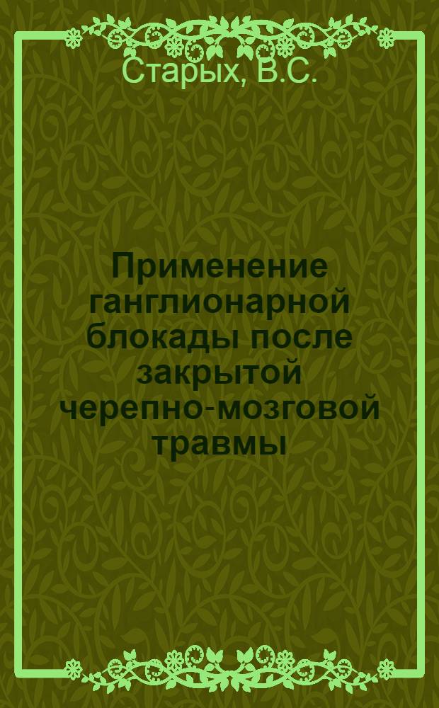 Применение ганглионарной блокады после закрытой черепно-мозговой травмы : (Эксперим.-клинич. исследования) : Автореферат дис. на соискание учен. степени кандидата мед. наук