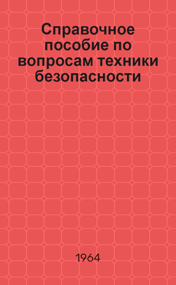 Справочное пособие по вопросам техники безопасности
