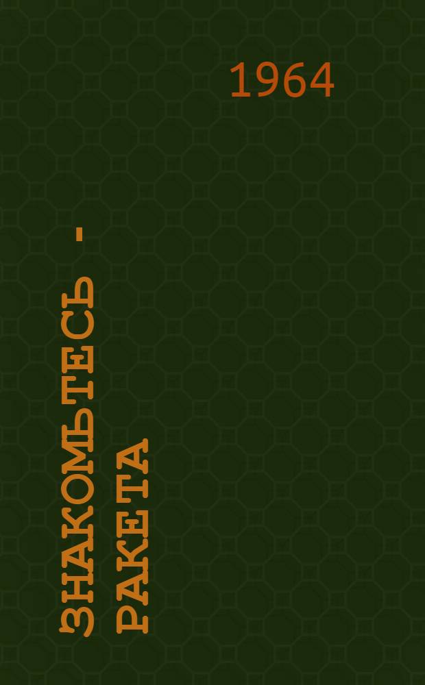 Знакомьтесь - ракета