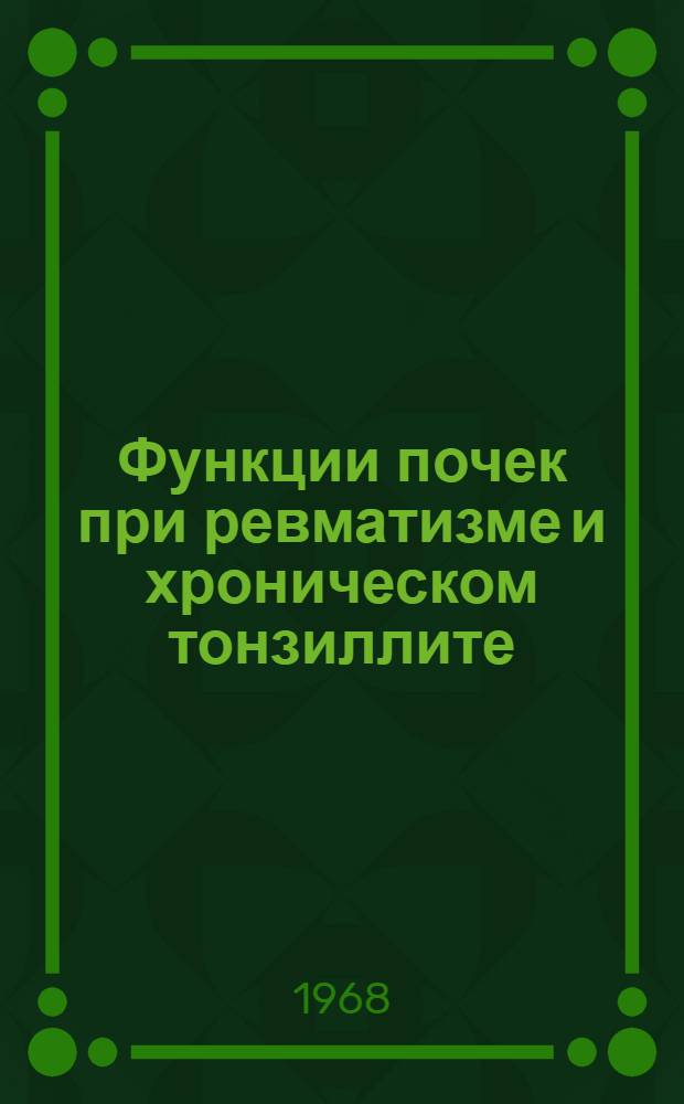 Функции почек при ревматизме и хроническом тонзиллите : Автореферат дис. на соискание учен. степени канд. мед. наук : (754)