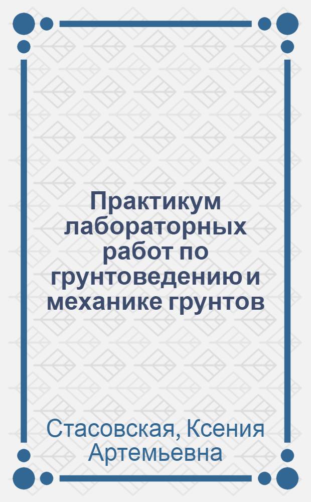 Практикум лабораторных работ по грунтоведению и механике грунтов : Учеб. пособие для специальности "Автомоб. дороги"