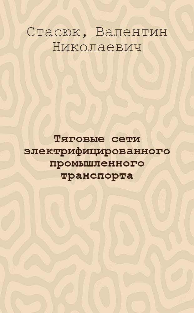 Тяговые сети электрифицированного промышленного транспорта