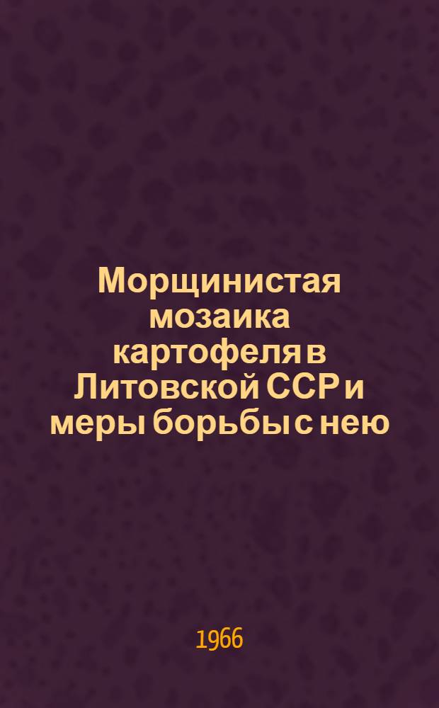 Морщинистая мозаика картофеля в Литовской ССР и меры борьбы с нею : Автореферат дис. на соискание учен. степени канд. биол. наук