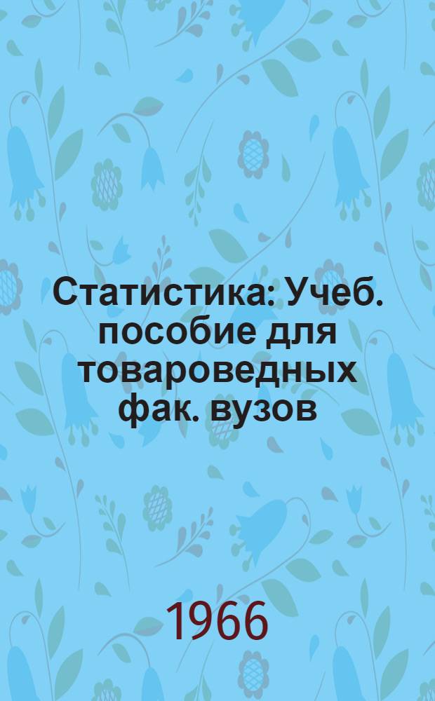 Статистика : Учеб. пособие для товароведных фак. вузов