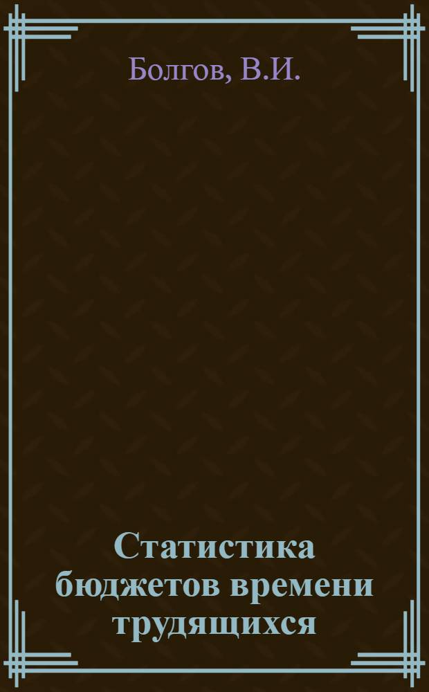 Статистика бюджетов времени трудящихся