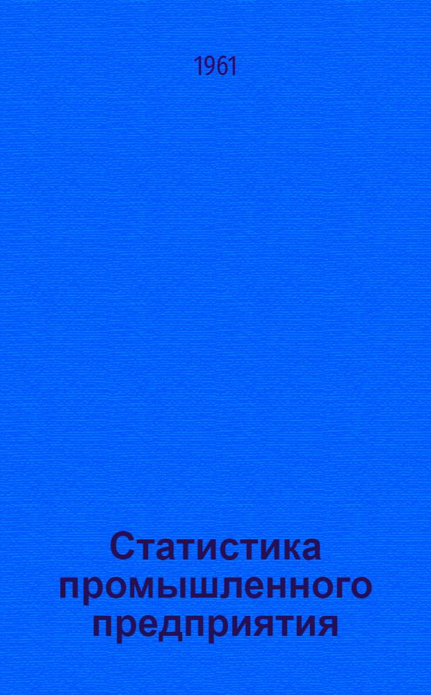 Статистика промышленного предприятия : Учеб. пособие для экон.-стат. ин-тов и фак.