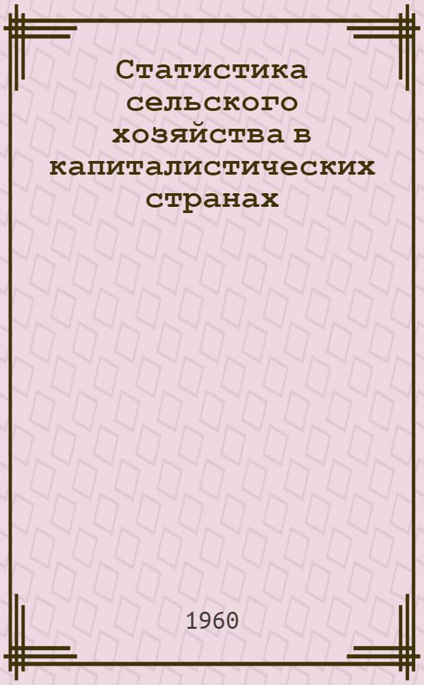 Статистика сельского хозяйства в капиталистических странах : (Сборник статей) : Пер. с англ