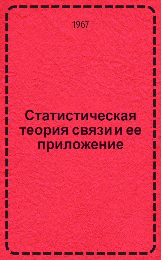 Статистическая теория связи и ее приложение : Сборник статей