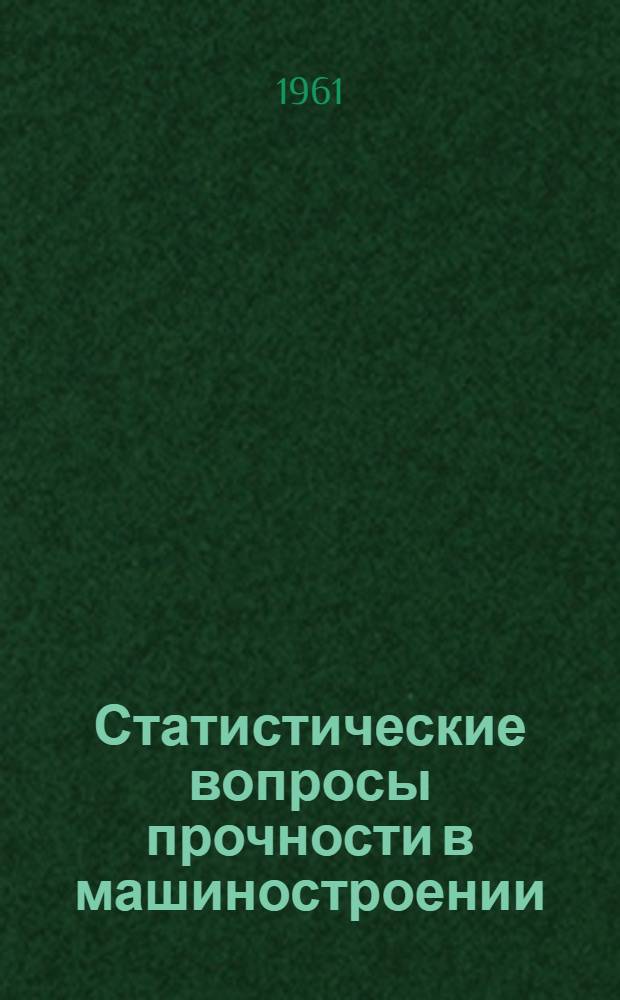 Статистические вопросы прочности в машиностроении : Сборник статей