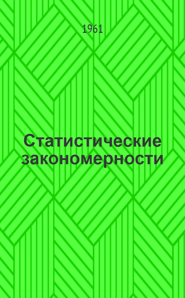 Статистические закономерности : Доклады советских ученых к XXXII Сессии Междунар. стат. ин-та