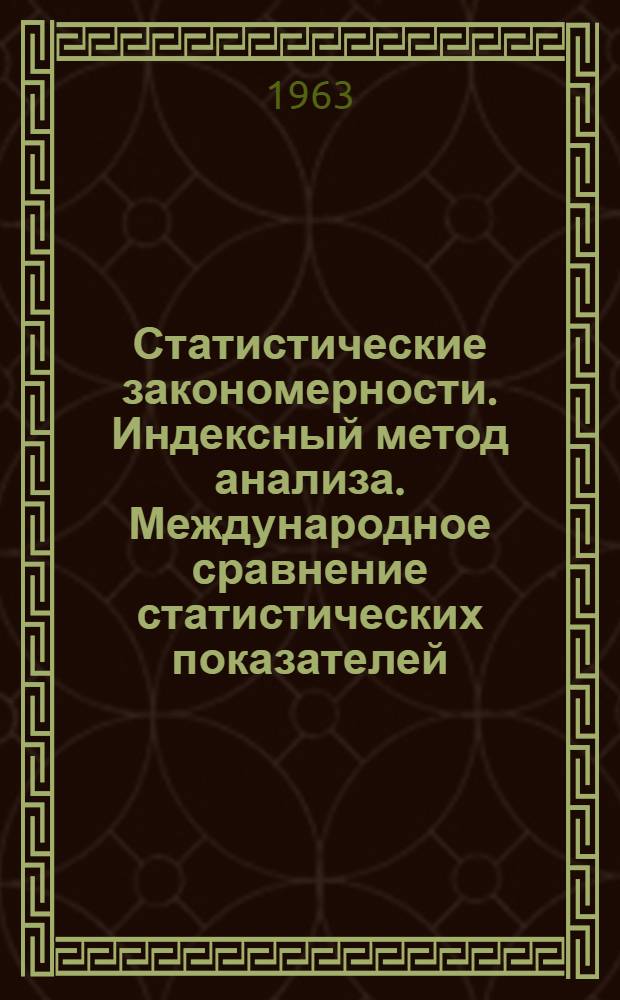 Статистические закономерности. Индексный метод анализа. Международное сравнение статистических показателей : Сборник статей