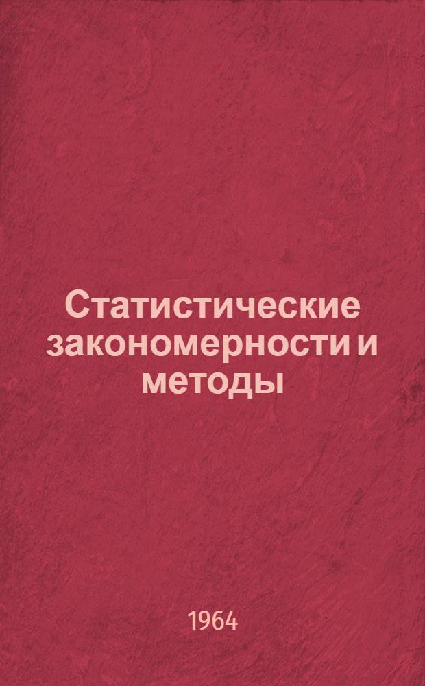 Статистические закономерности и методы : Сборник статей