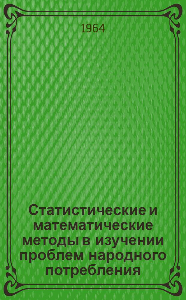 Статистические и математические методы в изучении проблем народного потребления : Сборник статей