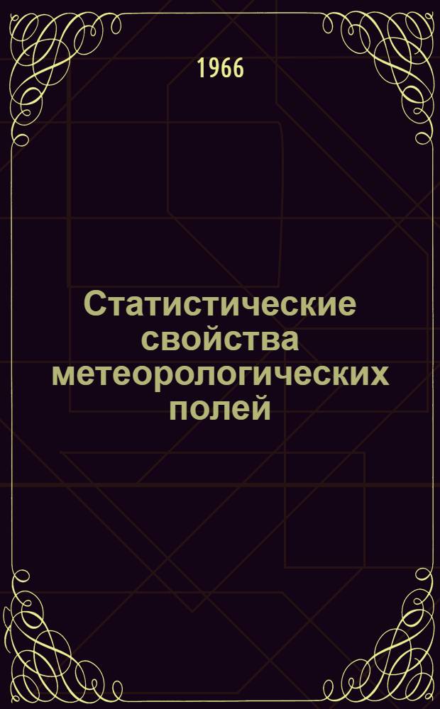 Статистические свойства метеорологических полей : Сборник статей
