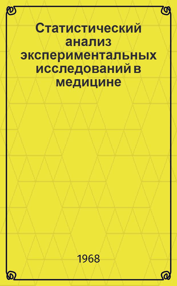 Статистический анализ экспериментальных исследований в медицине : Метод. указания