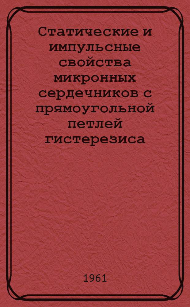 Статические и импульсные свойства микронных сердечников с прямоугольной петлей гистерезиса