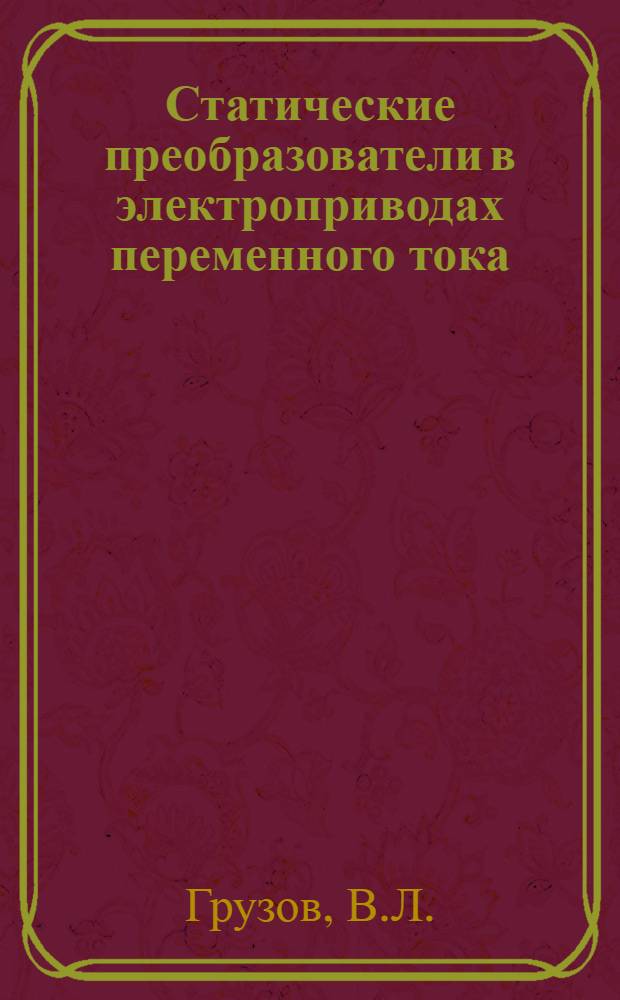 Статические преобразователи в электроприводах переменного тока