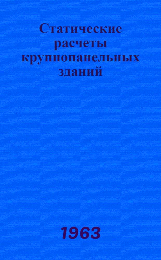 Статические расчеты крупнопанельных зданий : Сборник статей