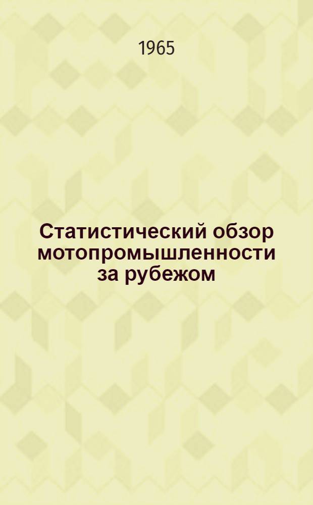 Статистический обзор мотопромышленности за рубежом
