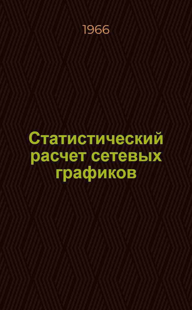 Статистический расчет сетевых графиков (С1)