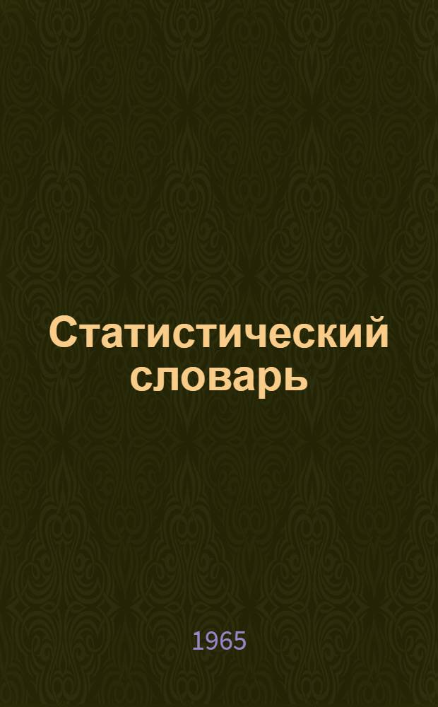 Статистический словарь