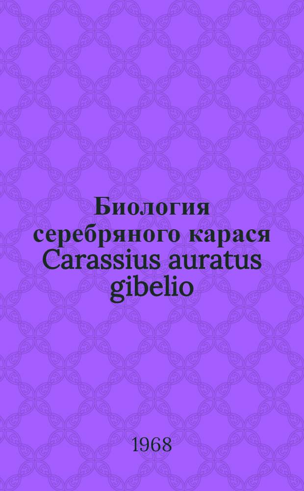 Биология серебряного карася Carassius auratus gibelio (Bloch) водоемов Молдавии : Автореферат дис. на соискание учен. степени канд. биол. наук : (100)