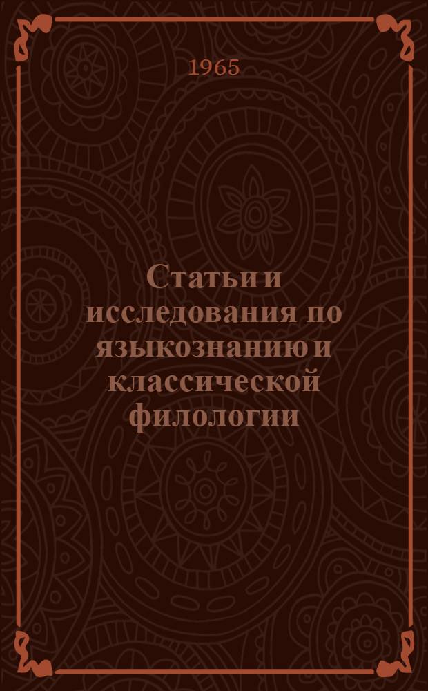 Статьи и исследования по языкознанию и классической филологии