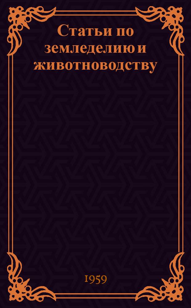 Статьи по земледелию и животноводству