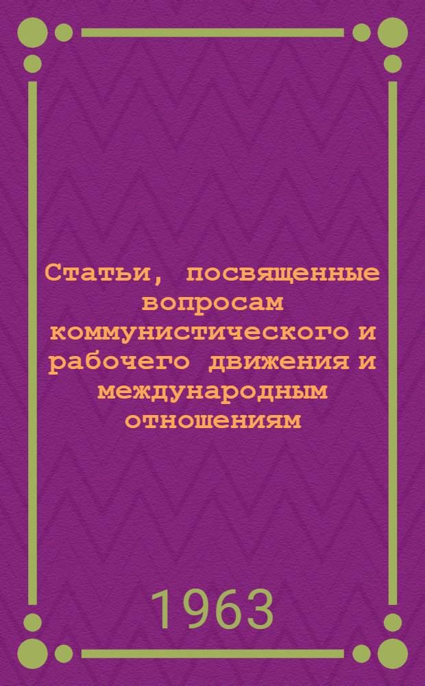 Статьи, посвященные вопросам коммунистического и рабочего движения и международным отношениям : Сборник научных трудов