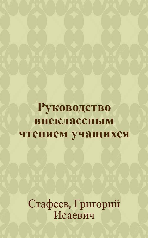 Руководство внеклассным чтением учащихся