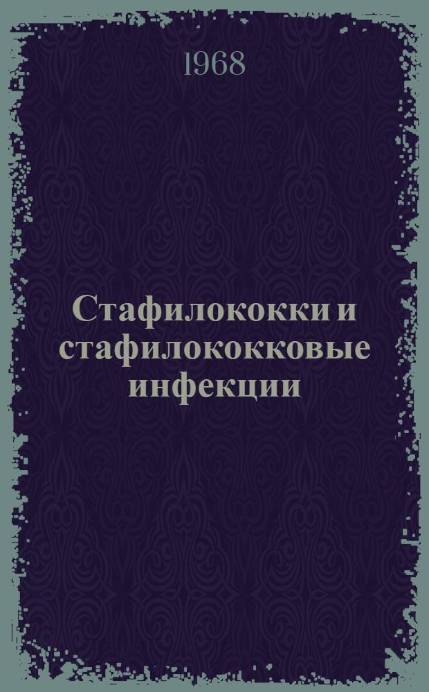 Стафилококки и стафилококковые инфекции : Сборник статей