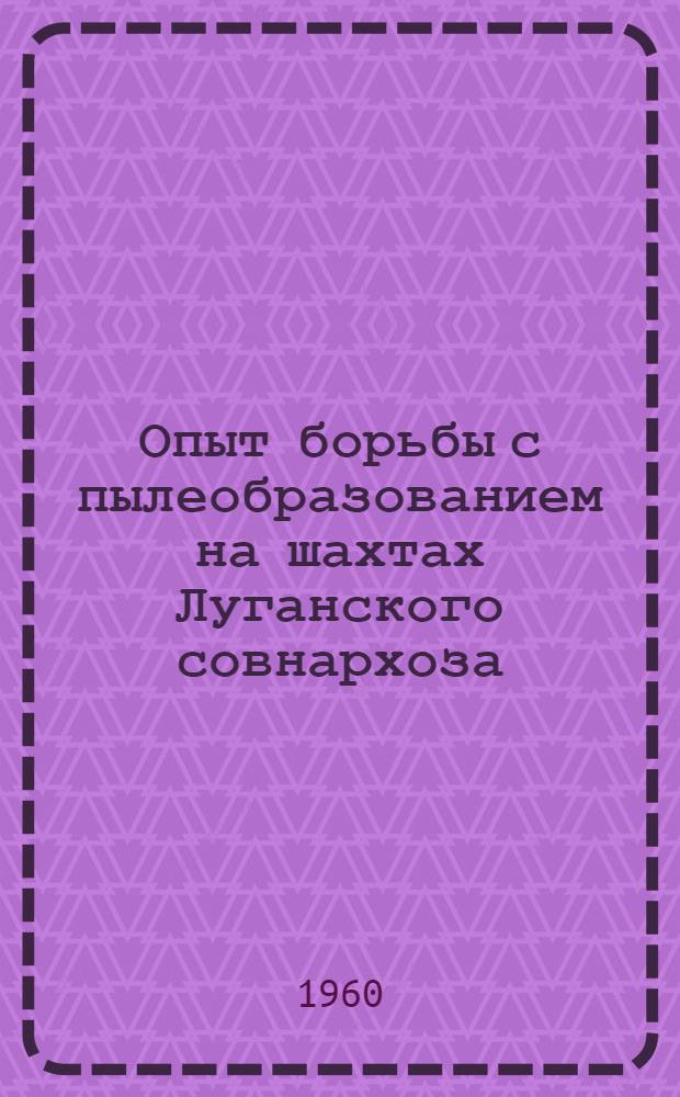 Опыт борьбы с пылеобразованием на шахтах Луганского совнархоза