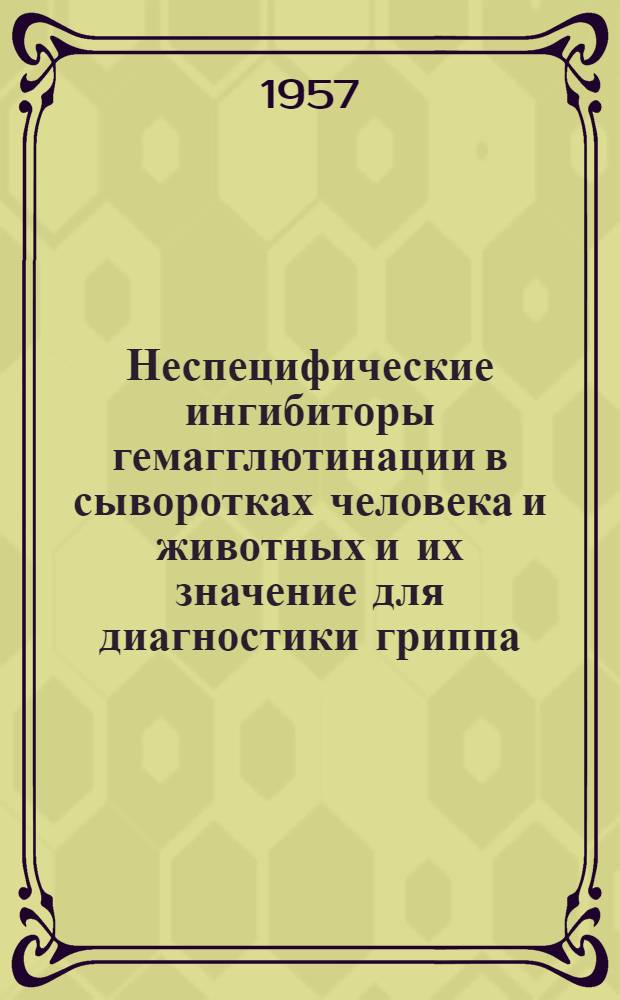 Неспецифические ингибиторы гемагглютинации в сыворотках человека и животных и их значение для диагностики гриппа : Автореферат дис. на соискание учен. степени кандидата мед. наук