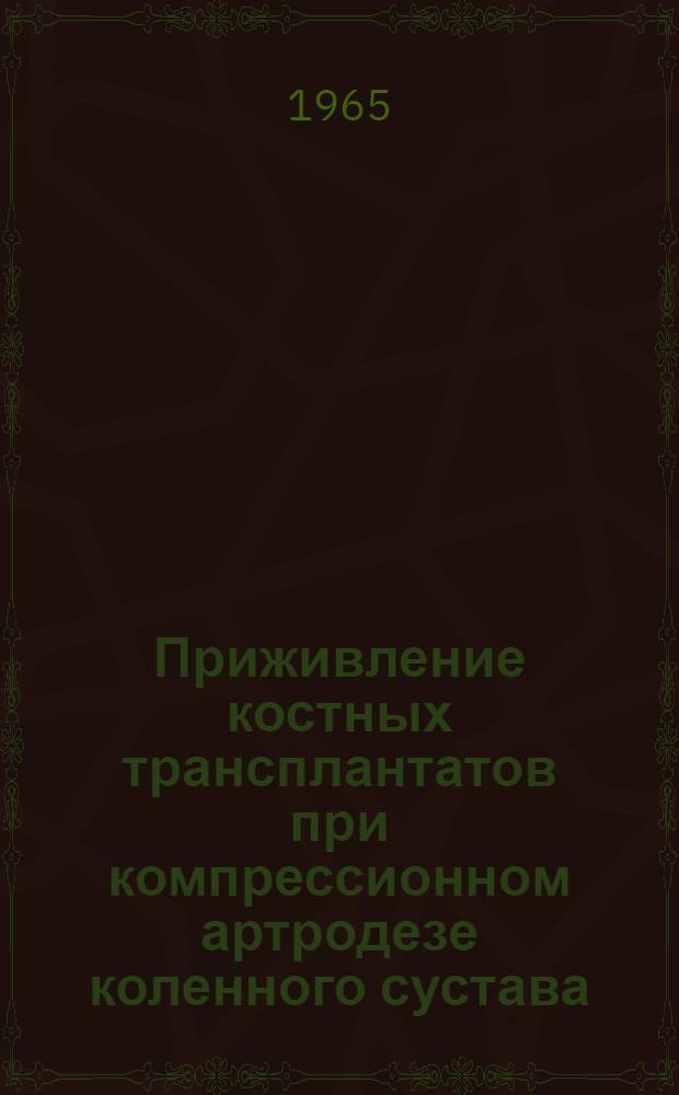 Приживление костных трансплантатов при компрессионном артродезе коленного сустава : (Эксперим. исследование) : Автореферат дис. на соискание учен. степени кандидата мед. наук