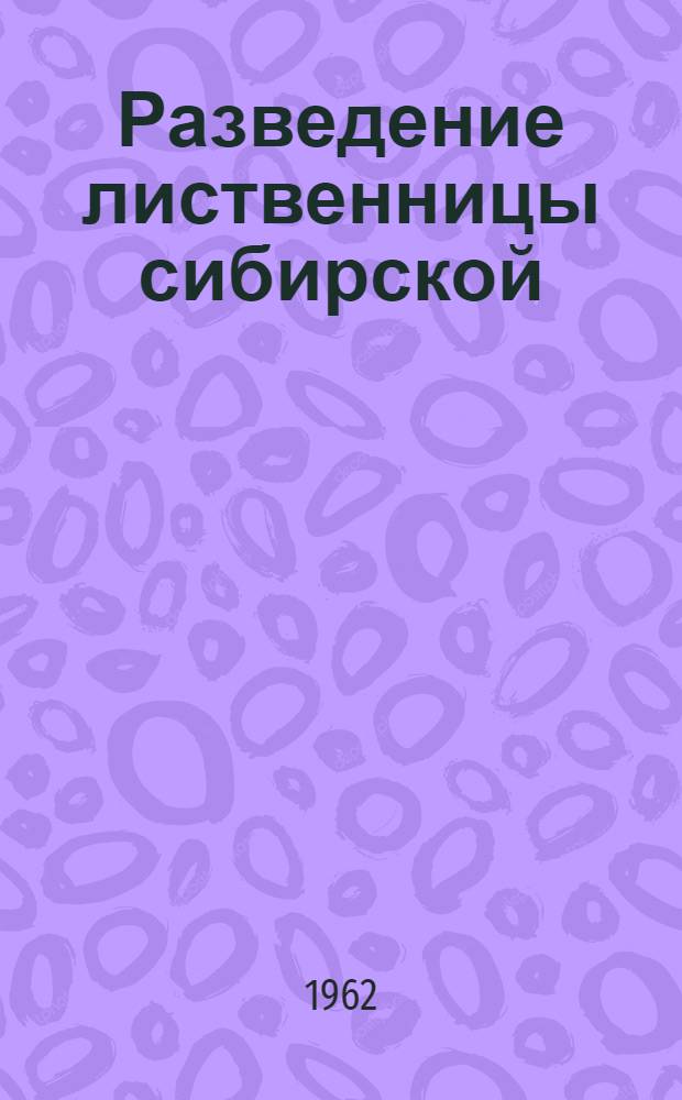 Разведение лиственницы сибирской