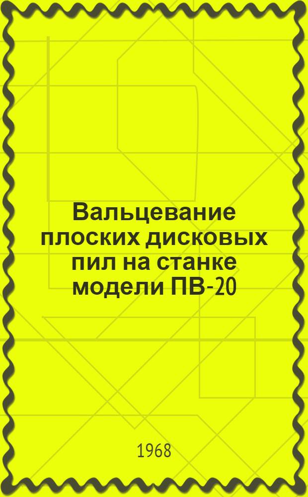 Вальцевание плоских дисковых пил на станке модели ПВ-20