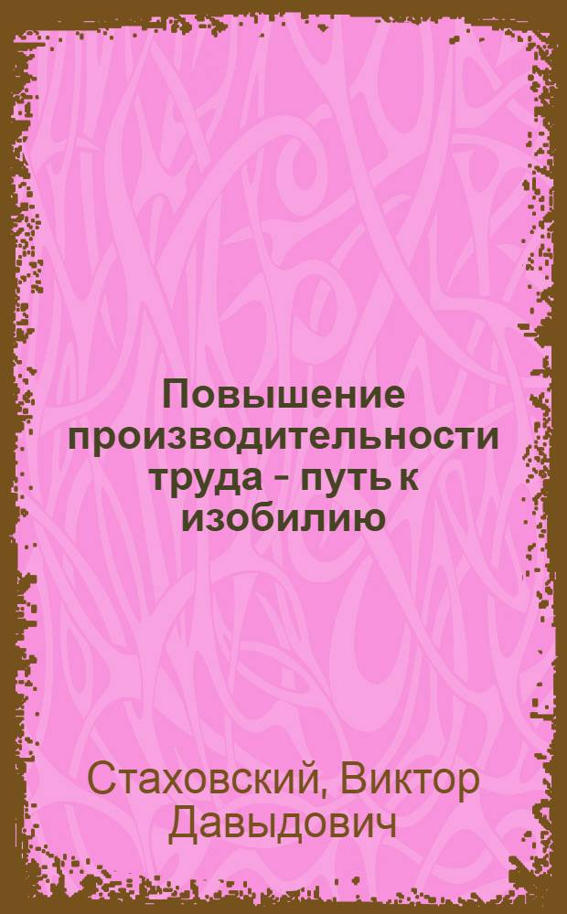 Повышение производительности труда - путь к изобилию