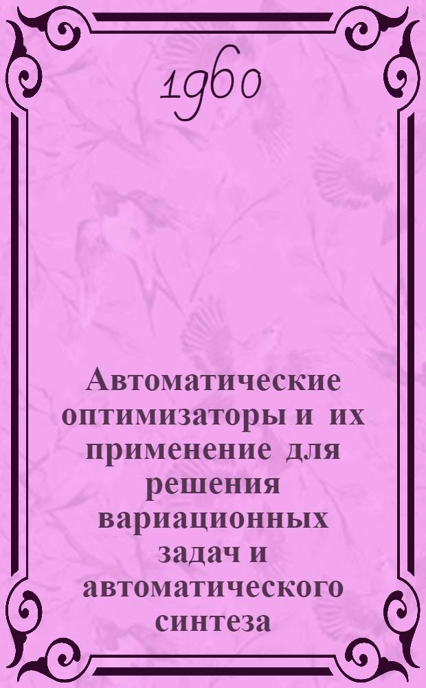 Автоматические оптимизаторы и их применение для решения вариационных задач и автоматического синтеза