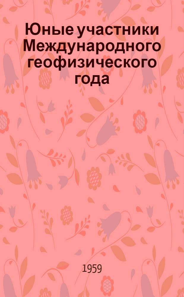 Юные участники Международного геофизического года