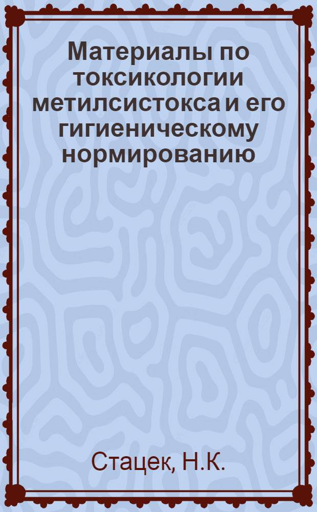 Материалы по токсикологии метилсистокса и его гигиеническому нормированию : Автореферат дис. на соискание учен. степени кандидата мед. наук